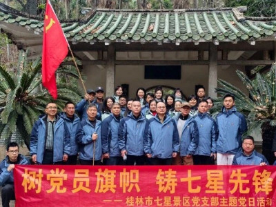 扬帆起航 勇攀高峰——七星景区党支部开展新年登高主题党日活动