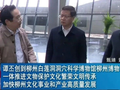 谭丕创到柳州白莲洞洞穴科学博物馆柳州博物馆调研