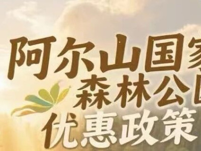 阿尔山国家森林公园最新优惠政策发布 - 兴安人游兴安专享福利