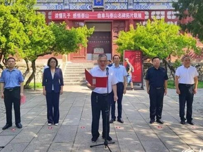 读懂孔子 感悟泰山——曲阜与泰山名碑拓片联展：共谱文旅融合新篇