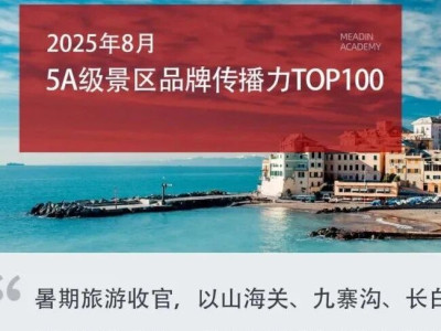 2025年8月5A级景区品牌传播力100强榜单