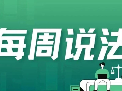 每周说法| 旅行社在美团收客，风险知多少？