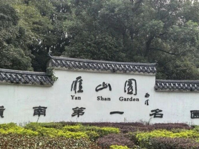 文化中国行 | 雁山风雅漫新韵