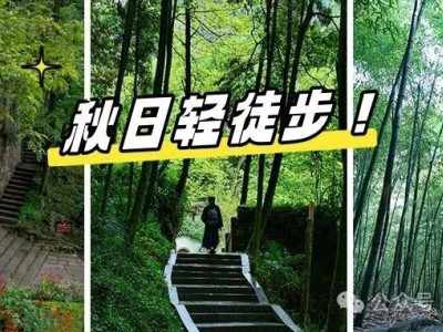 出发！都江堰4条『两小时初级游步线路』秋游正合适