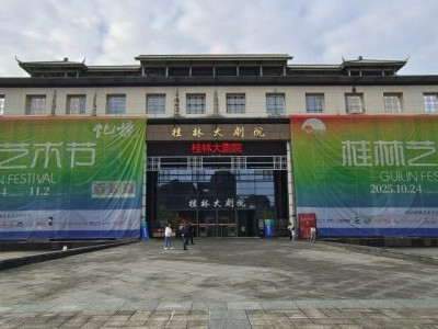 【子企业动态】精耕细作强保障，艺彩纷呈绽桂林——桂林大剧院圆满完成2025桂林艺术节演出保障工作