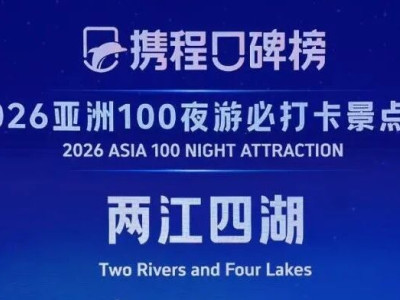 两江四湖斩获2026携程口碑榜“亚洲夜游必打卡”称号