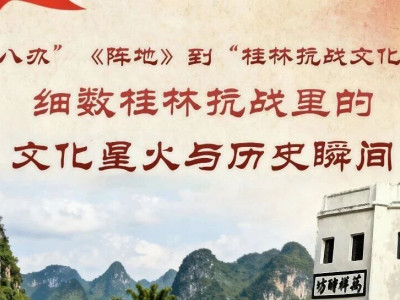 从“八办”《阵地》到“桂林抗战文化城”：细数桂林抗战里的文化星火与历史瞬间｜第三期
