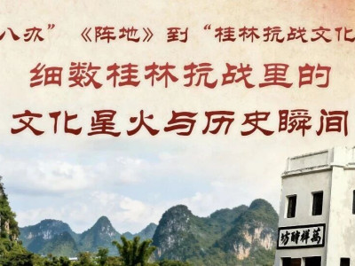 从“八办”《阵地》到“桂林抗战文化城”：细数桂林抗战里的文化星火与历史瞬间｜第四期