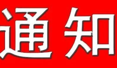 大庙江生态旅游景区闭园通知