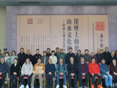 广西艺术基金2025年度传播交流推广资助项目崖壁上的史书 山水文化的宝库——桂林石刻文化特展（南宁站）在广西书画院开幕