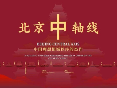 文化遗产新篇章！“北京中轴线：中国理想都城秩序的杰作”特展开幕