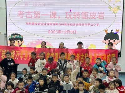 “岩”续万年—考古第一课，玩转甑皮岩 甑皮岩考古科普活动走进桂林市平山小学