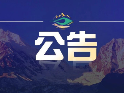 公告 | 关于禁止在海螺沟辖区未开发开放区域（海螺沟冰川森林公园5A景区范围以外区域）开展登山、徒步等户外活动的公告