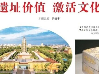 大报恩寺遗址博物馆迎来开馆十周年，《人民日报》专题报道：深挖遗址价值 激活文化记忆