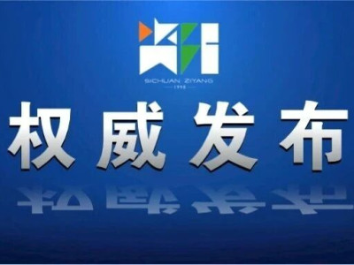 资阳市第七批非物质文化遗产代表性项目名录公布