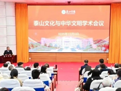泰山文化与中华文明学术会议在泰山学院成功举办