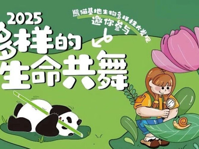 熊猫基地秋季物种展示：生物多样性大发现公众科学活动