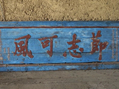 恭城发现清代“节志可风”古匾，蓝底红字见证母子崇文重教故事