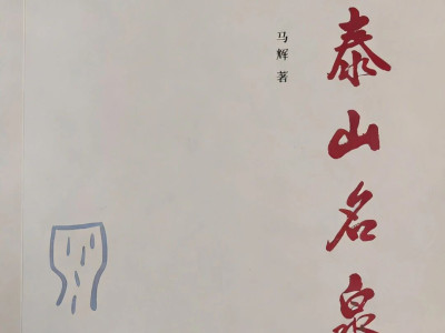 《泰山名泉志》《泰山名泉》正式出版发行 | 马辉15年潜心编著