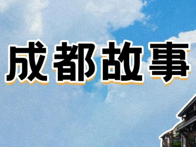 三瓦窑为何能火400年？揭秘成都明末砖瓦工业园传奇