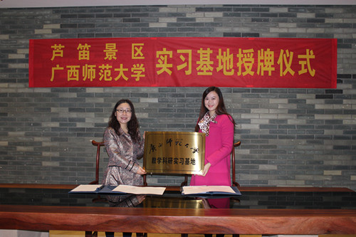 广西师范大学文旅学院教学与科研实习基地挂牌