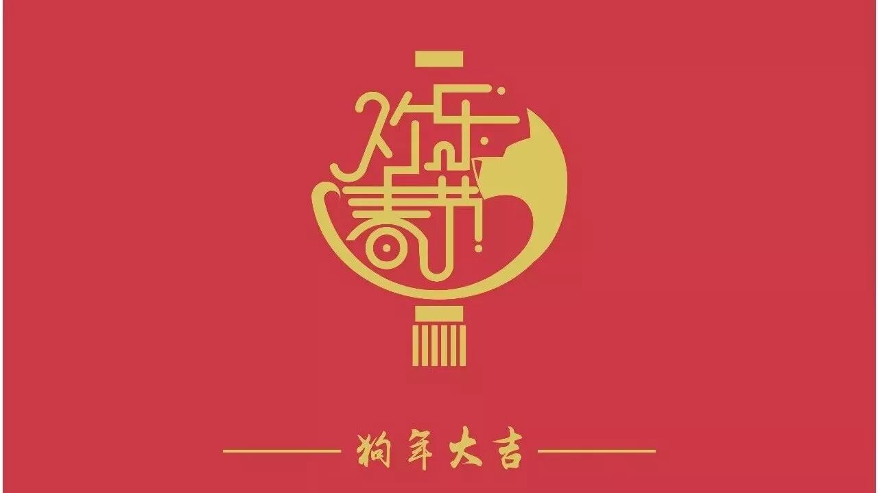 芦笛景区祝大家狗年旺旺旺！