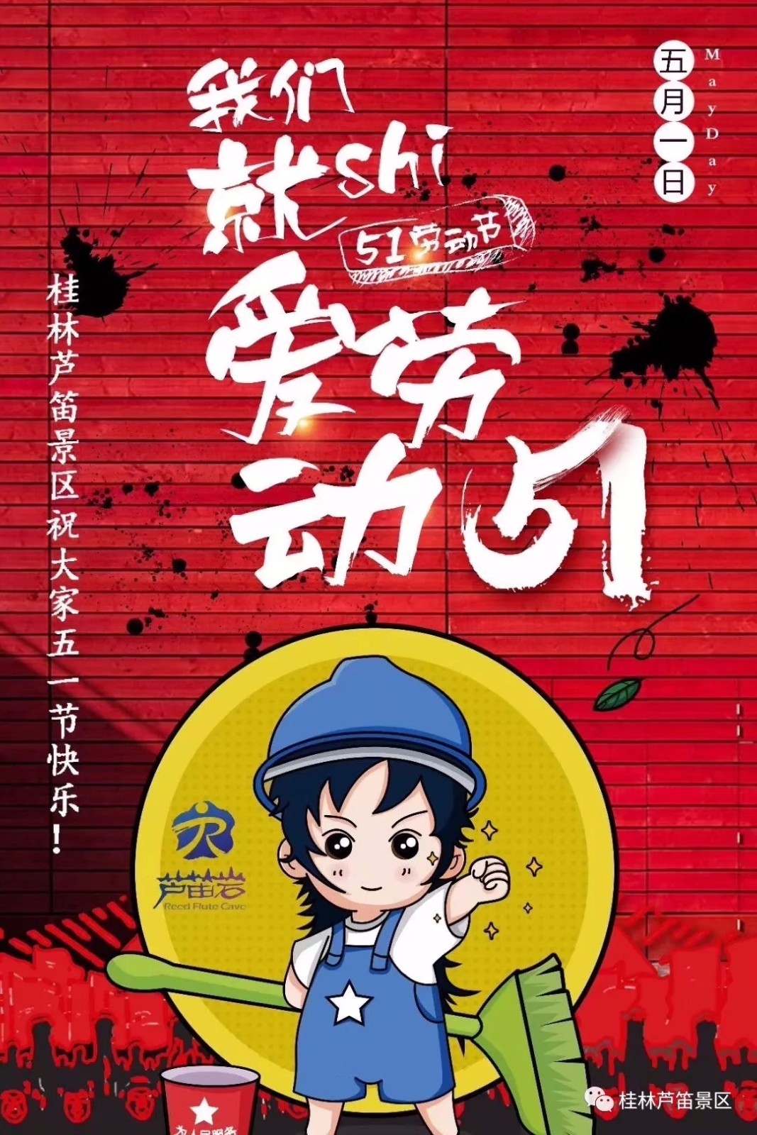 五一 · 我们就是爱劳动