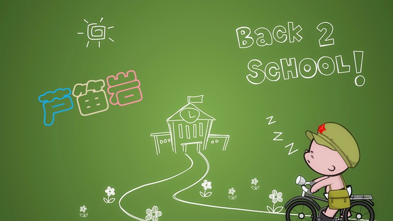 开学季！——人生的课堂不仅限于学校