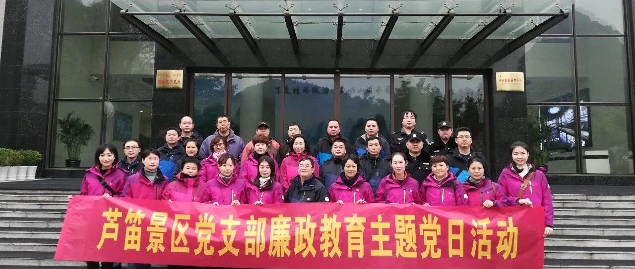 筑牢防线 不忘初心——芦笛景区党支部组织开展廉政教育主题党日活动