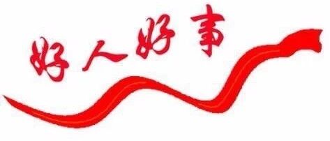 “好人”是景区最美的风景