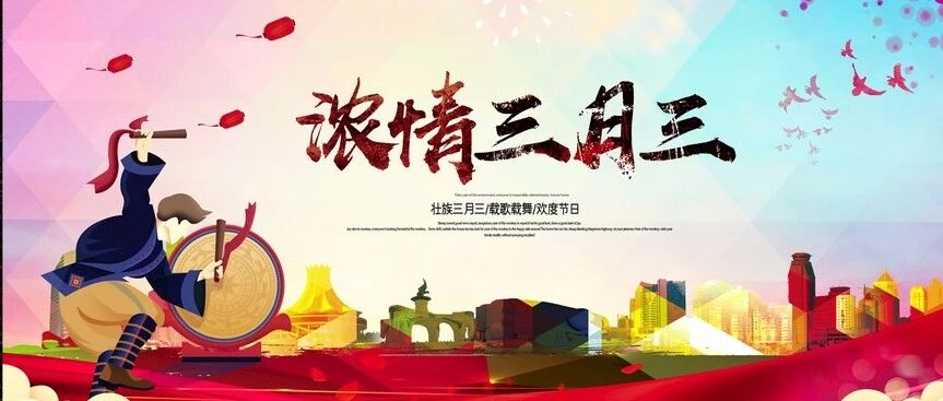 三月三，芦笛乐翻天！嘿撩撩啰~