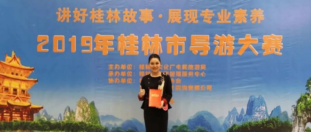“讲好桂林故事·展现专业素养”暨2019年桂林导游大赛