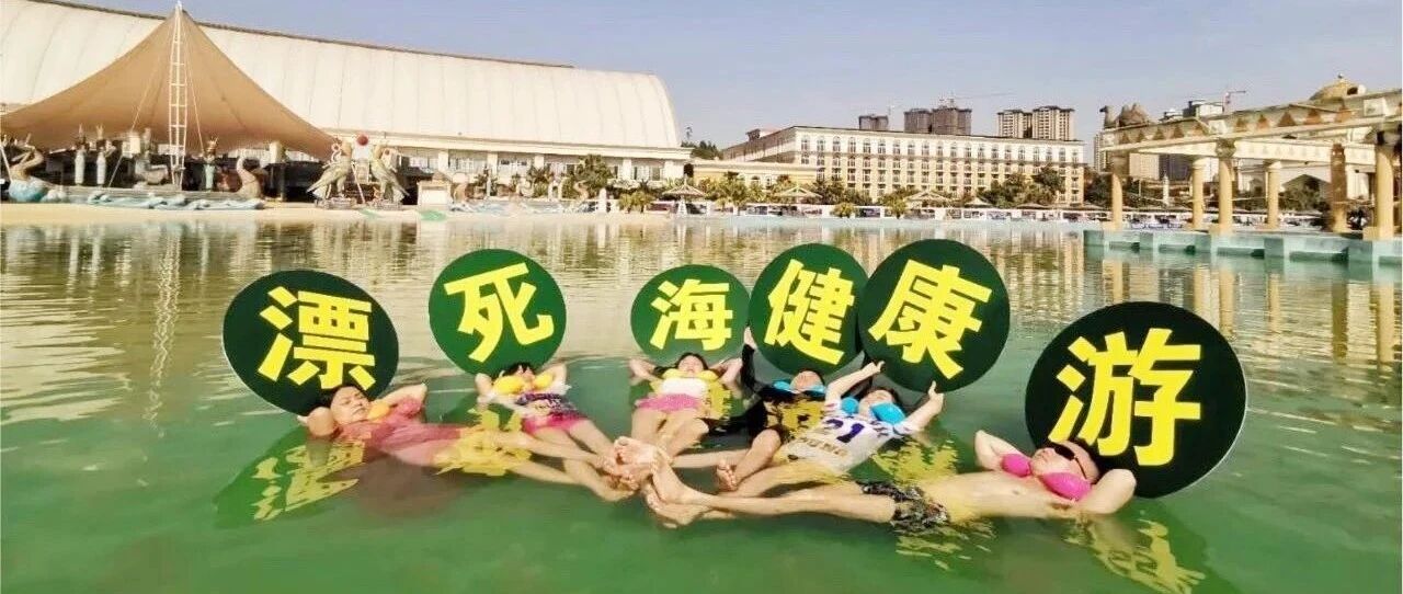 中国死海旅游度假区游客须知