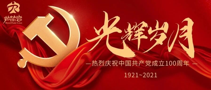 全面启动！芦笛景区召开党史学习教育动员会