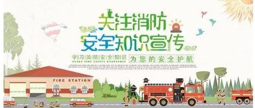 游眀仕田园-消防安全与旅游同行，幸福与快乐同在