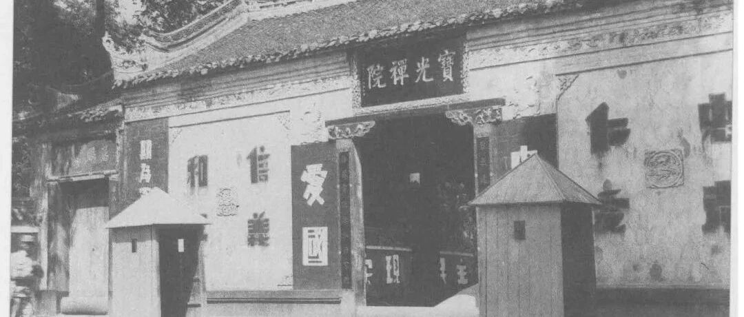 干货分享，旧影中的新都宝光寺