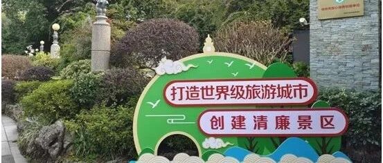 积极创建清廉景区，为桂林城添光加彩