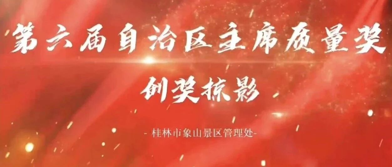 踔厉奋发 追求卓越 ▏第六届自治区主席质量奖创奖掠影