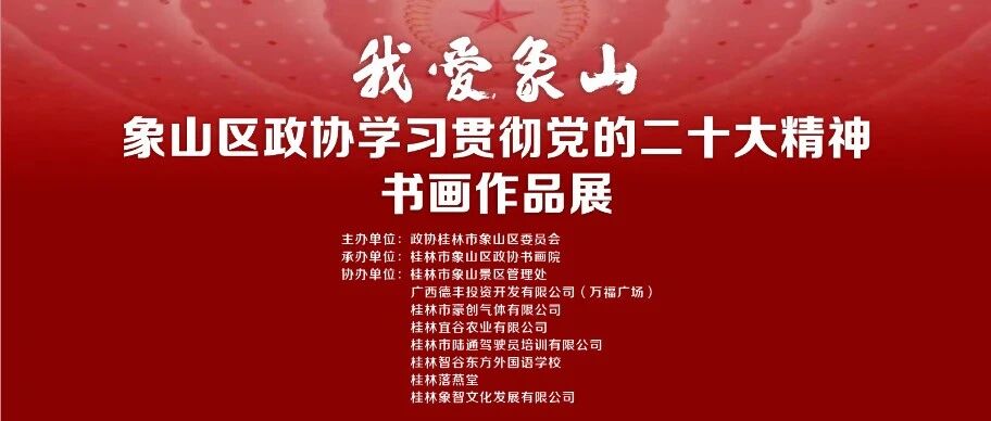 【展讯】“共画同心圆·我们再出发”象山区政协学习贯彻党的二十大精神“我爱象山”书画作品展即将开展