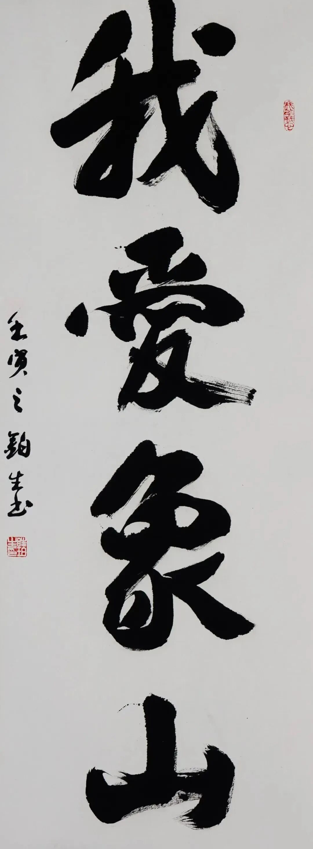 XLS_0479眭铂生《我爱象山》四尺 书法行书.jpg