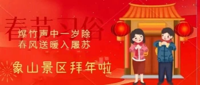 寻年味，玩转民俗游园会l这个春节象山景区花样超多