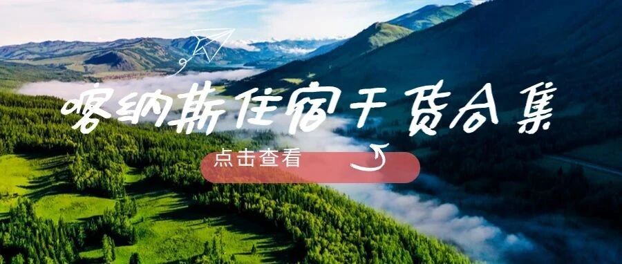 住宿合集| 来喀纳斯怎么住？看这里！