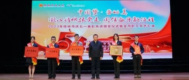 喜报！桂林市象山景区管理处荣获“全国五一劳动奖状”