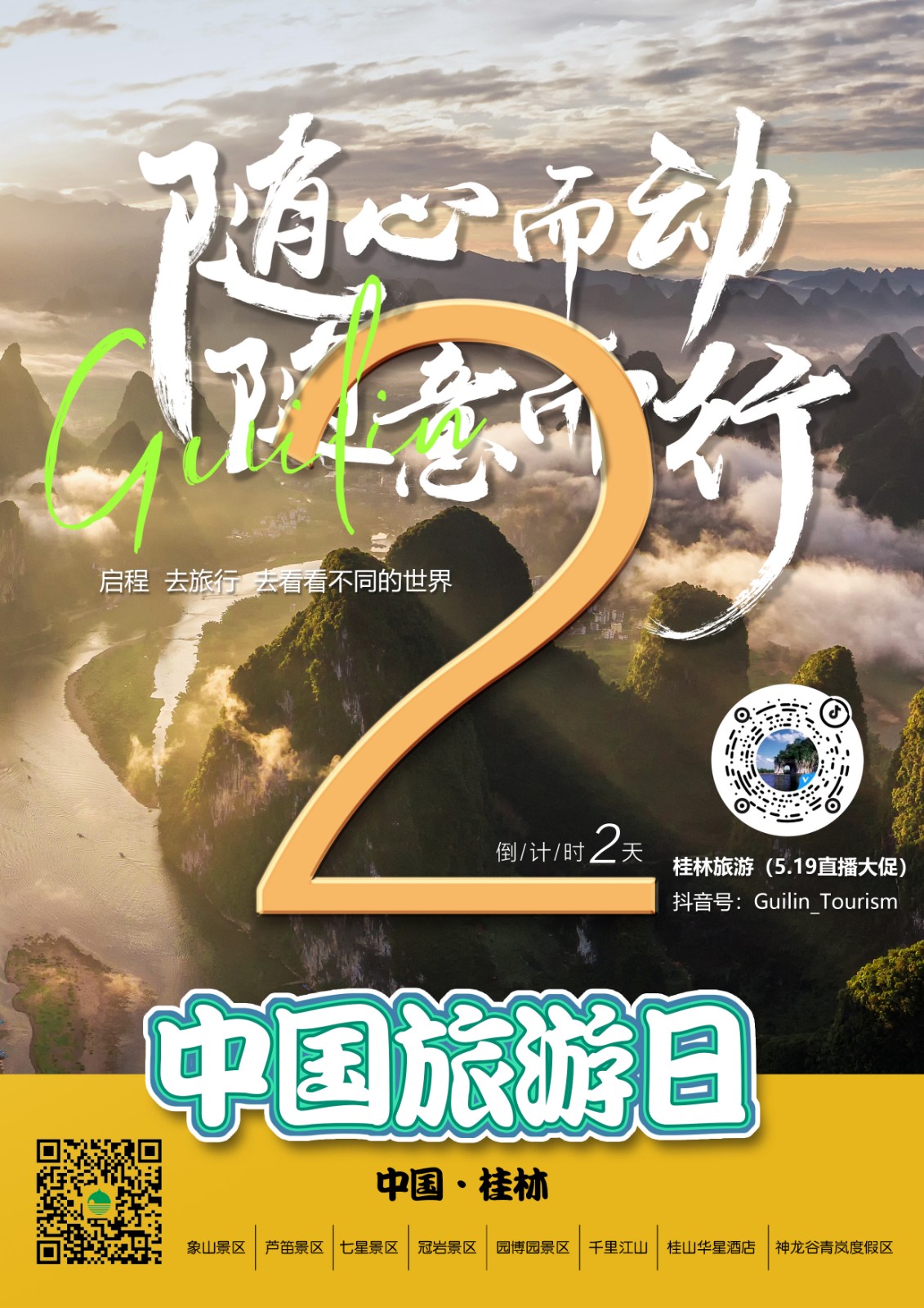 519旅游日即将开启！倒计时2天！