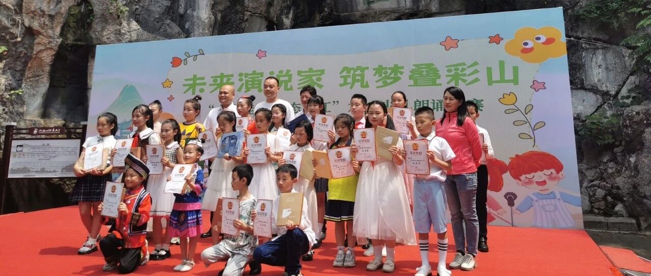 庆“六一” ，未来演说家，筑梦叠彩山l第二届象山景区少儿朗诵大赛今日圆满收官