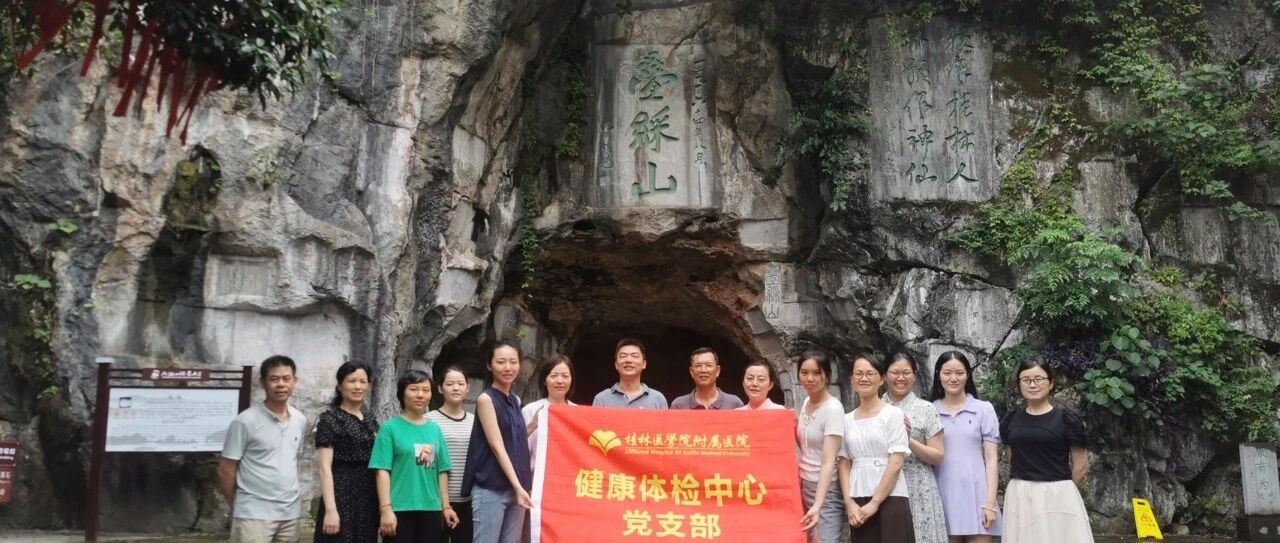 探寻革命足迹 传承红色精神l桂林医学院附属医院党支部成员在叠彩山开展“红色之旅”实践活动