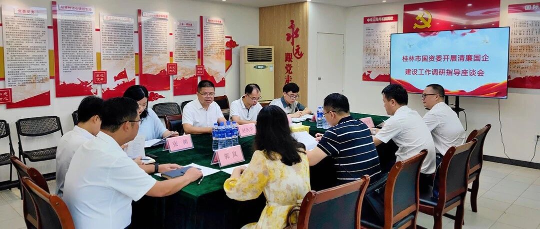 桂林市国资委开展清廉国企建设工作调研指导座谈会