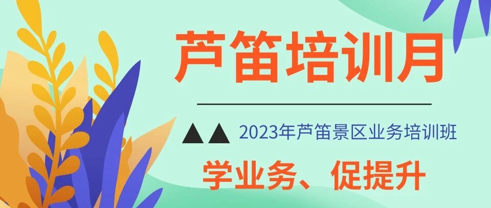 以学习促业务，以培训促提升---芦笛岩国宾导游大练兵