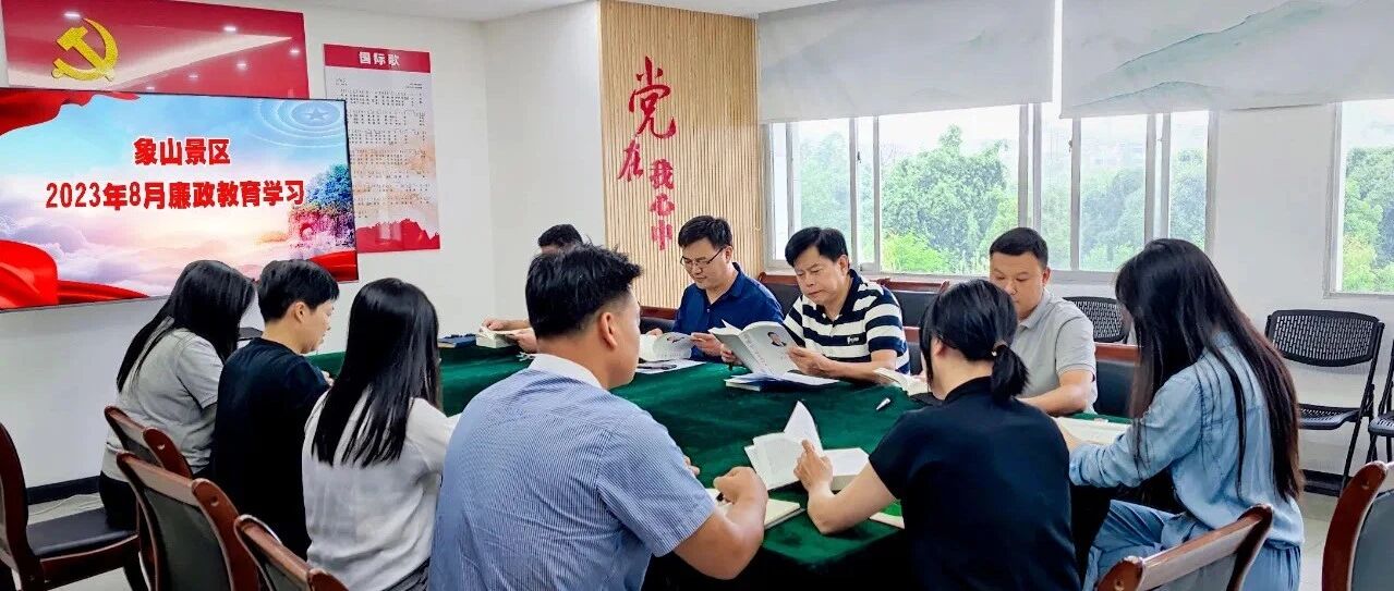象山景区“四廉”并举 推动清廉景区建设落地生根