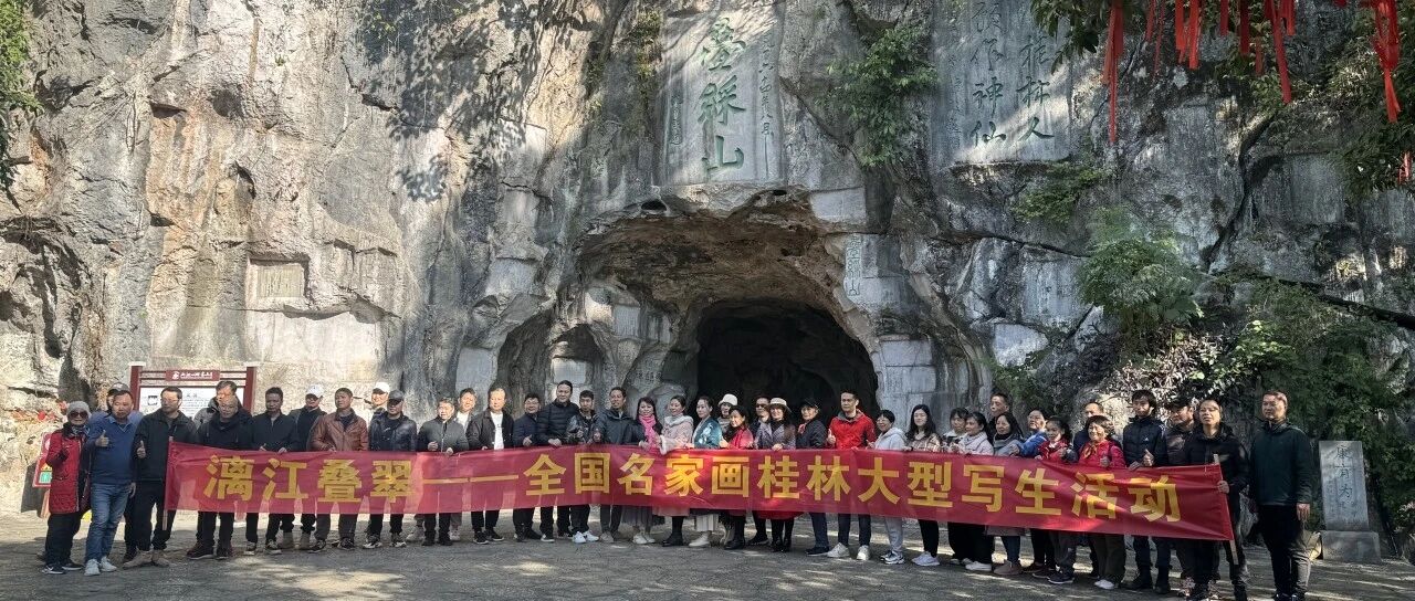 桂林叠彩山举办【漓江叠翠】大型写生活动
